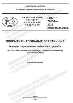 ГОСТ Р 70651-2023