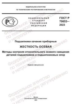 ГОСТ Р 70653-2023