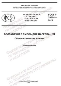 ГОСТ Р 70654-2023