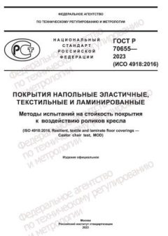 ГОСТ Р 70655-2023