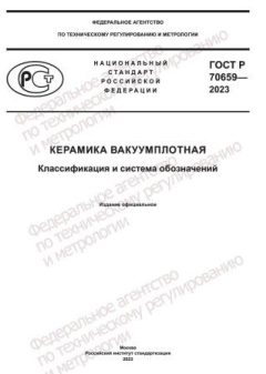 ГОСТ Р 70659-2023