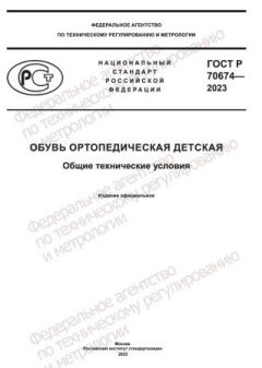 ГОСТ Р 70674-2023