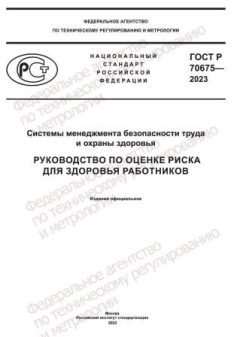 ГОСТ Р 70675-2023