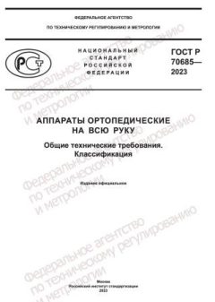 ГОСТ Р 70685-2023