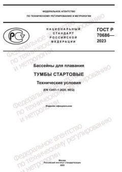 ГОСТ Р 70686-2023