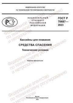 ГОСТ Р 70687-2023