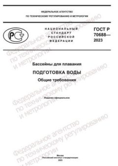 ГОСТ Р 70688-2023