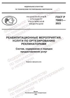 ГОСТ Р 70691-2023