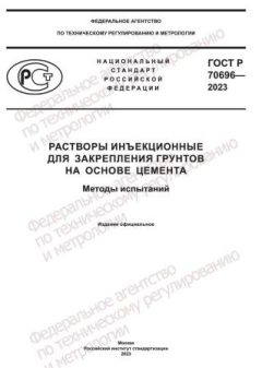 ГОСТ Р 70696-2023