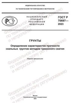 ГОСТ Р 70697-2023