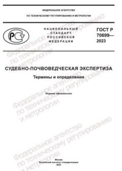ГОСТ Р 70699-2023