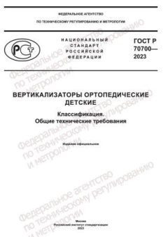 ГОСТ Р 70700-2023