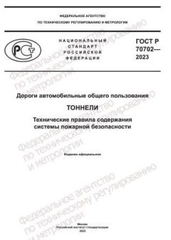 ГОСТ Р 70702-2023