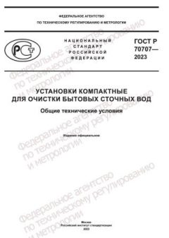 ГОСТ Р 70707-2023
