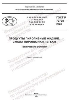ГОСТ Р 70708-2023