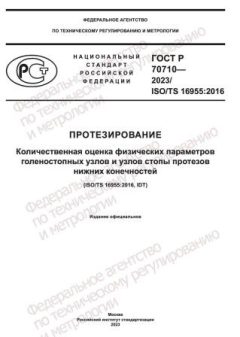 ГОСТ Р 70710-2023