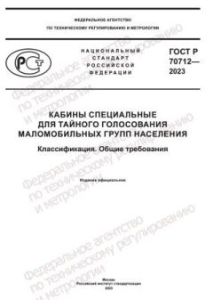 ГОСТ Р 70712-2023