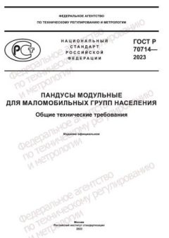 ГОСТ Р 70714-2023