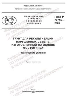 ГОСТ Р 70715-2023