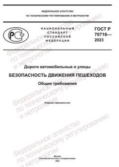 ГОСТ Р 70716-2023
