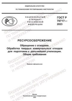 ГОСТ Р 70717-2023