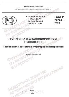 ГОСТ Р 70724-2023