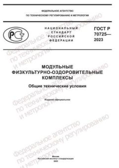 ГОСТ Р 70725-2023