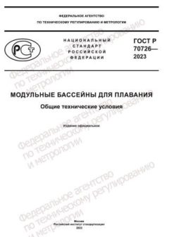 ГОСТ Р 70726-2023