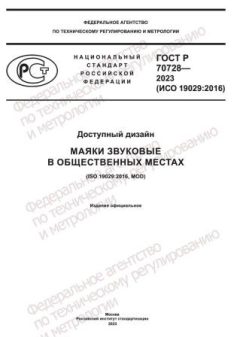 ГОСТ Р 70728-2023