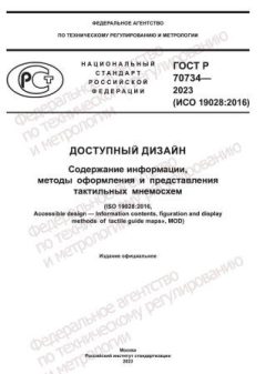 ГОСТ Р 70734-2023