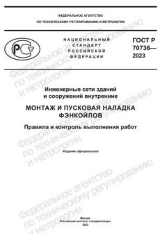 ГОСТ Р 70736-2023