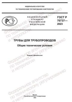 ГОСТ Р 70737-2023