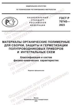 ГОСТ Р 70745-2023