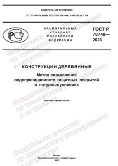 ГОСТ Р 70748-2023