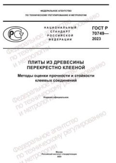 ГОСТ Р 70749-2023