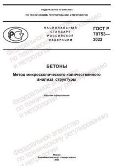 ГОСТ Р 70753-2023