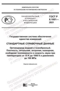 ГОСТ Р 8.1001-2021