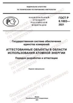ГОСТ Р 8.1003-2021