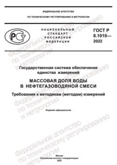ГОСТ Р 8.1010-2022
