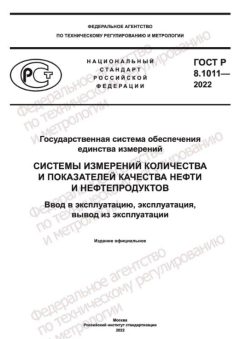 ГОСТ Р 8.1011-2022