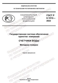 ГОСТ Р 8.1012-2022