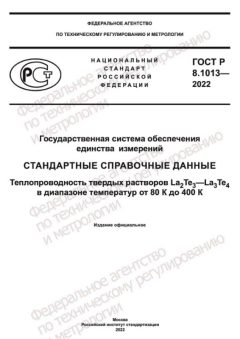 ГОСТ Р 8.1013-2022
