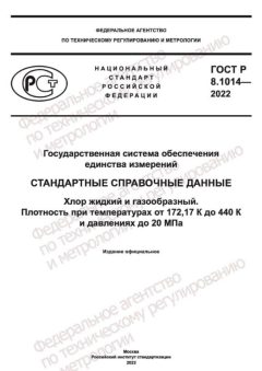 ГОСТ Р 8.1014-2022