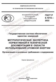 ГОСТ Р 8.1015-2022