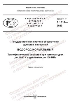 ГОСТ Р 8.1018-2023