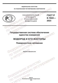 ГОСТ Р 8.1022-2023