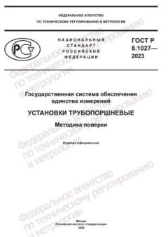 ГОСТ Р 8.1027-2023