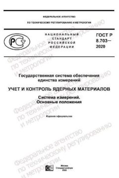 ГОСТ Р 8.703-2020