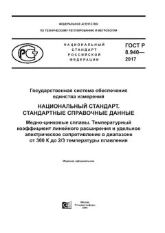 ГОСТ Р 8.940-2017