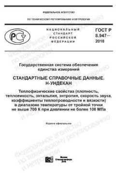 ГОСТ Р 8.947-2018